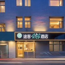 途客尚邻酒店(英雄山路领秀城店)