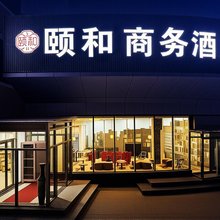 颐和商务酒店(北京南站新宫地铁站店)