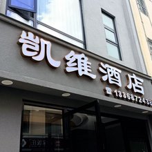 凯维酒店(保山高铁站义乌商贸城店)
