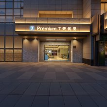 7天优品酒店(上海大木桥路地铁站店)