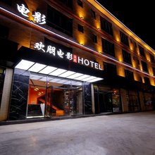 欢朋电影智能民宿(海口吾悦广场店)