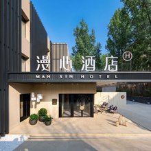 北京三里屯工体漫心酒店