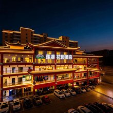 莲湖花园酒店(恩施土司城机场店)