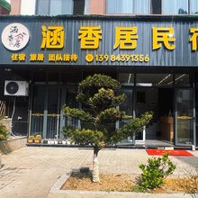 涵香居民宿