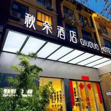 秋朵酒店(洛阳龙门高铁站店)