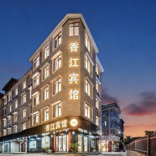 景德镇香江宾馆(古窑民俗博览区中国陶瓷博物馆店)