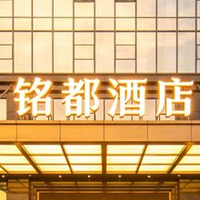 铭都酒店(诸暨小商品市场店)