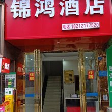 锦鸿酒店(海尔大道吾悦广场店)