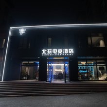 北玩电竞酒店