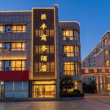 潍坊巨丰商务酒店