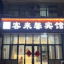 龙口客来馨宾馆