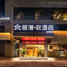 湘潭奢漫欢酒店(市政府万达广场店)