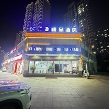 亿盈精品酒店(周口商水融辉城店)