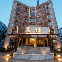 焦作名仕商务酒店