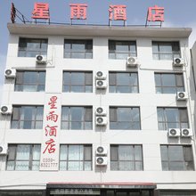 夏县星雨酒店