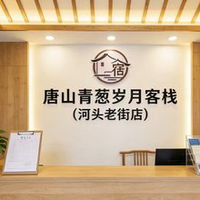唐山青葱岁月客栈(河头老街店)