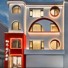 釉见·老厂美宿(陶溪川文创街区景德镇雕塑瓷厂店)