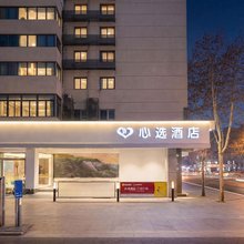 成都心选酒店(宽窄巷子店)