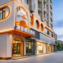 潮景礼居酒店(景德镇陶溪川九集小镇店)