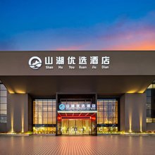 山湖优选酒店(东莞同沙湖城市公园店)