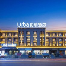 Urba柏纳酒店(巩留县人民广场店)