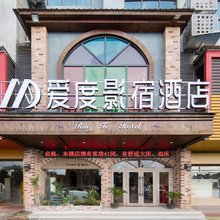 邵阳爱度影宿酒店(邵阳学院店)