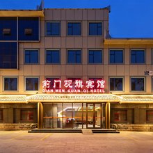 前门观旗宾馆(北京前门地铁站店)