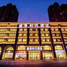 榆林盛景时代酒店(榆林中医医院国贸邻里荟店)