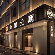 新景公寓(深圳北站店)