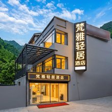梵雅轻居酒店(九寨沟县城店)