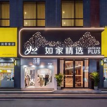 如家精选PLUS(广州天河奥体中心店)