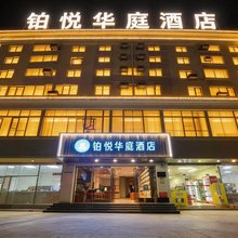 铂悦华庭酒店(塘下涌文化广场店)