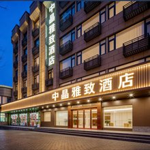 中晶雅致酒店(西安明城墙火车站地铁站店)