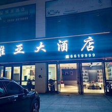 惟亚大酒店