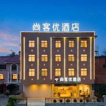 尚客优精选酒店(兴国将军大道汽车站店)
