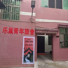 乐巢青年旅舍