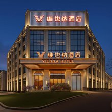 维也纳酒店(重庆铜梁蒲吕工业园店)