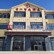 华驿精选酒店(鄂尔多斯乌审旗布日都街店)