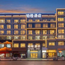 铂程酒店(郑州未来路博览中心地铁站店)