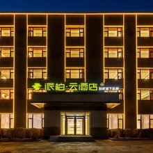 如家派柏·云酒店(吉林永吉县铁道职业技术学院店)