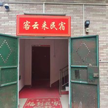 客云来民宿
