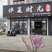 百里杜鹃伴夏时光民宿