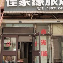 沈阳佳家缘旅店