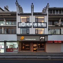 花筑·庆鱼年民宿(徽州古城徽州府衙店)