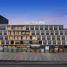 安晨季语酒店(金华科技城店)