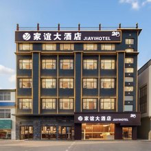 家谊大酒店(湖北文理学院理工学院店)