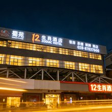 蜀苑12生肖酒店(成都犀浦地铁站店)