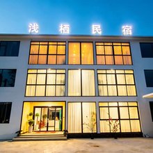 浅栖民宿