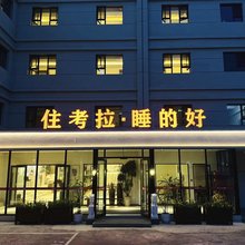 考拉·云朵酒店(德港万达天山机场店)