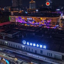 花居雅舍酒店(湖州小西街衣裳街店)